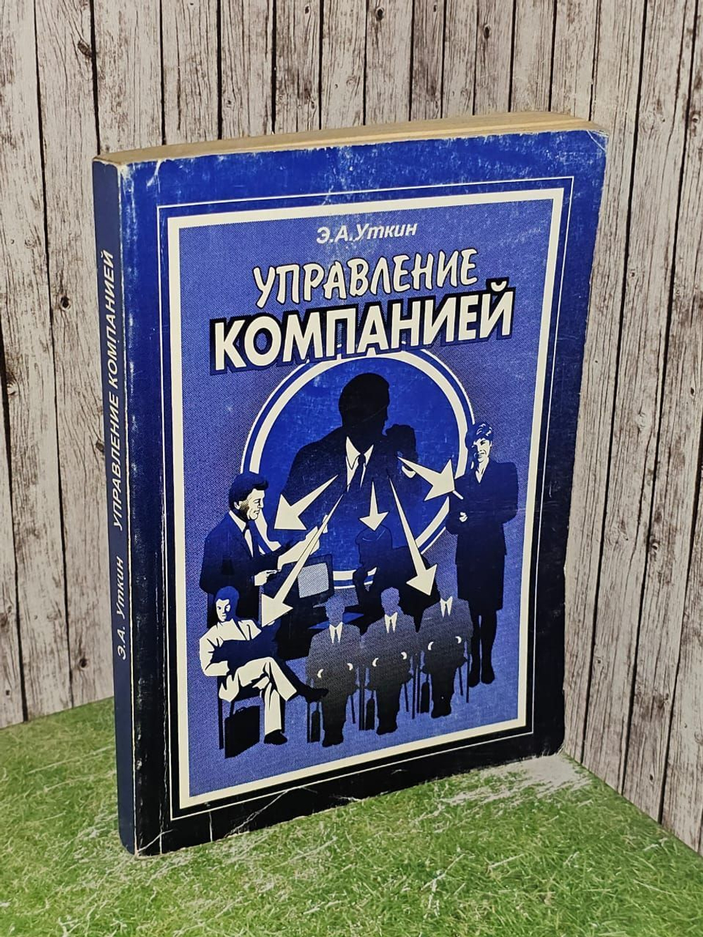 Управление компанией. Уткин Эдуард Андреевич