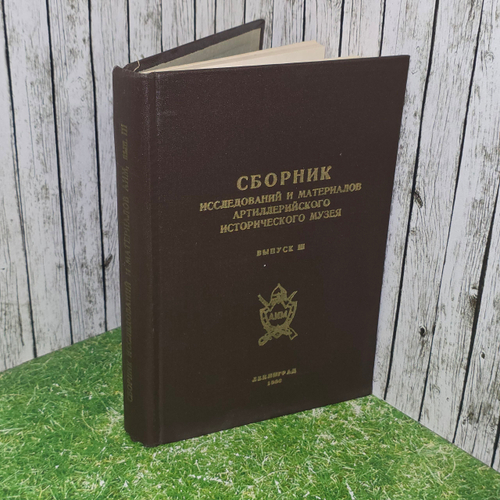 Книга "Сборник исследований и материалов Артиллерийского исторического музея. Выпуск III"