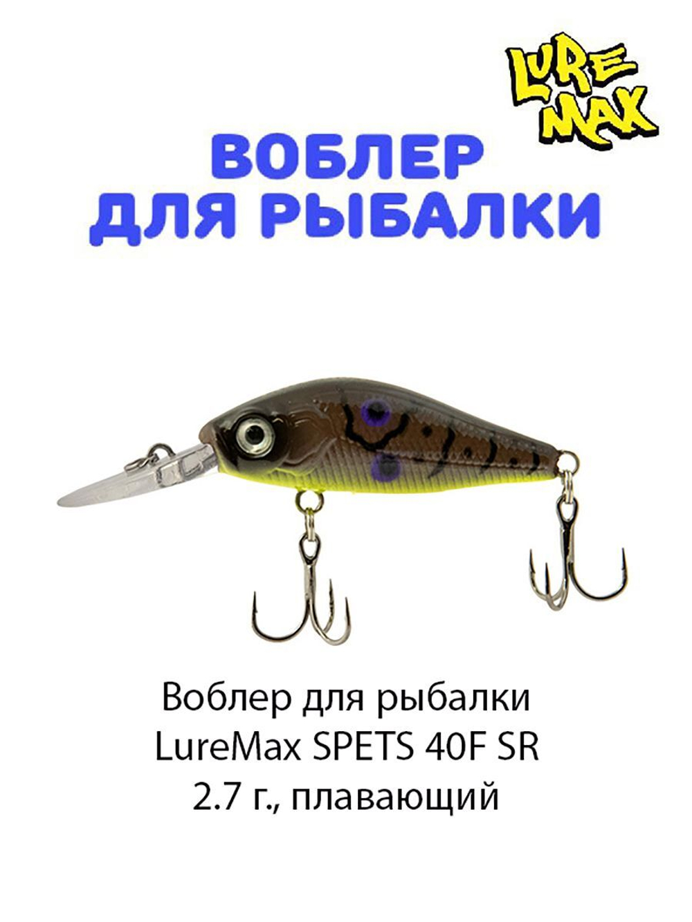 Воблер для рыбалки LureMax SPETS