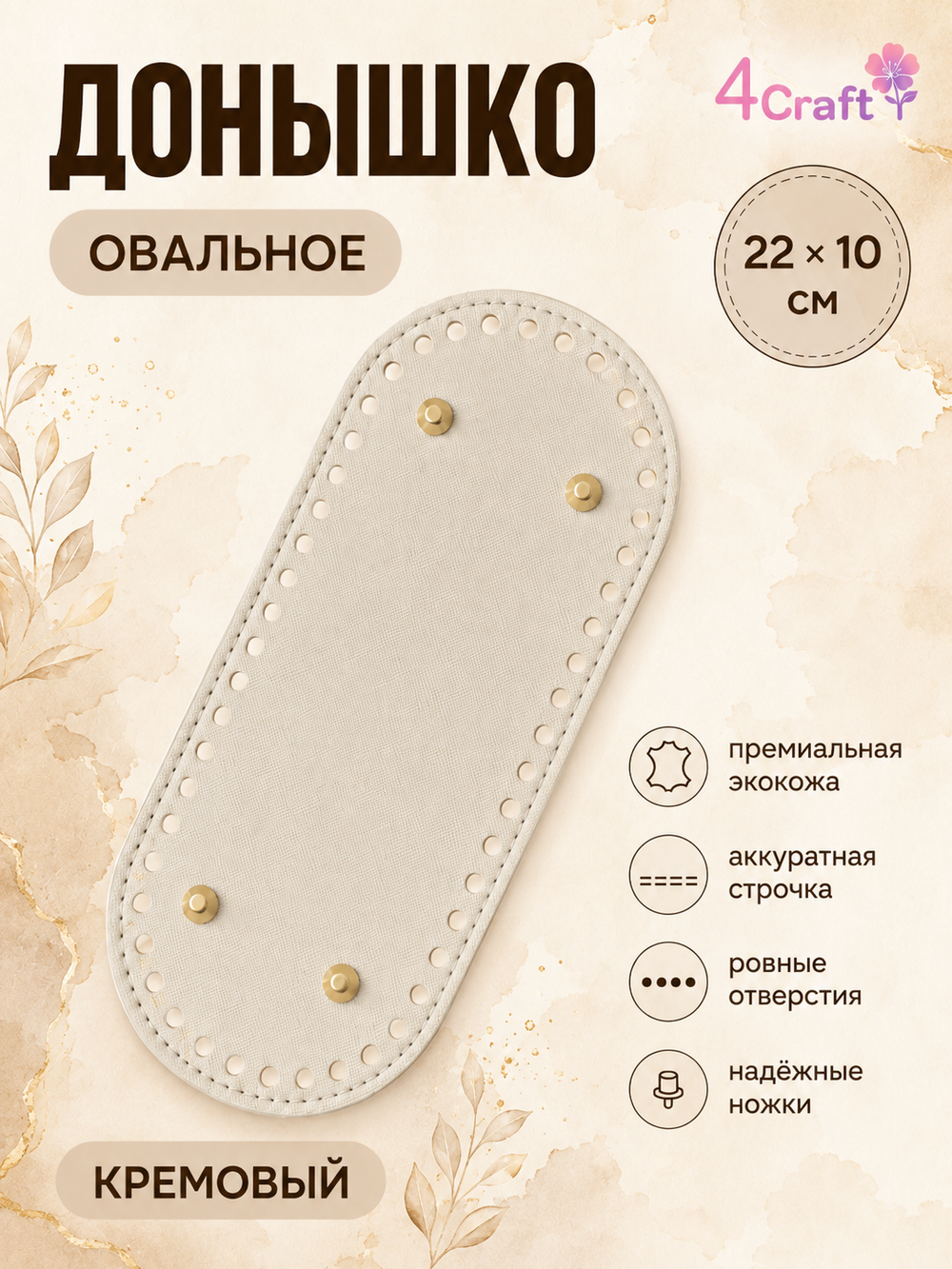 Донышко с ножками дно для изготовления сумки, коробочки, стакана или шкатулки 22х10х0,8 см (светло-бежевый)