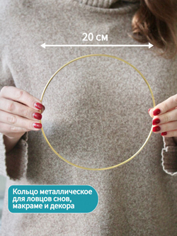 Кольцо металлическое для макраме 20 см, неразъемное