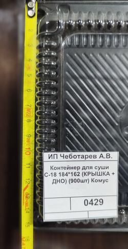 Контейнер для суши С-18 184*162 (КРЫШКА + ДНО) (900шт) Комус