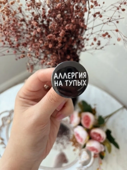Значки на рюкзак мемы интроверта