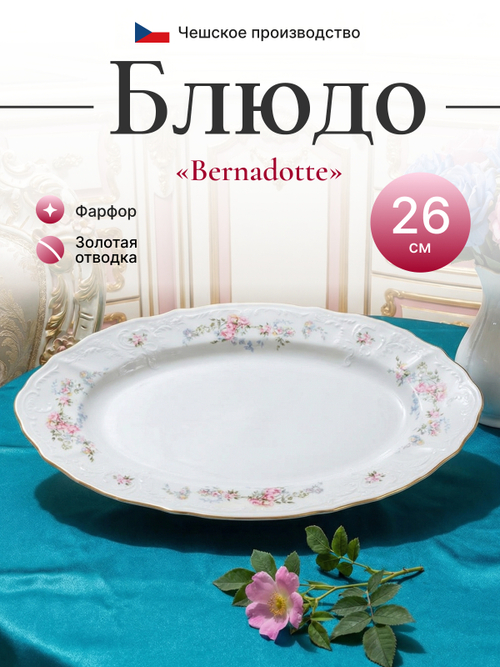 Блюдо овальное  "Bernadotte" Дикая роза золото 26 см