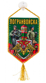 Вымпел Пограничные войска 10*15см