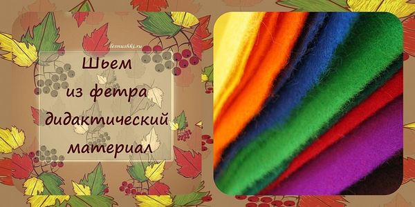 Изучаем листья. Третий урок. Лист дуба. Шьем из фетра дидактический материал. Изучаем листья. Третий урок. Лист дуба. Шьем из фетра дидактический материал.