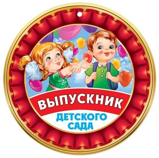Медаль бумажная "Выпускник детского сада", 9,6см, 20 шт (без ленты)