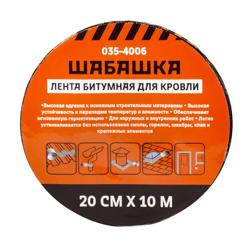 Лента кровельная битумная Шабашка, 20 см x 10 м, антрацит