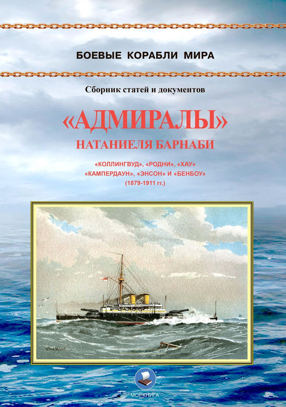 "Адмиралы" Натаниеля Барнаби. "Коллингвуд", "Родни", "Хау", "Кампердаун", "Энстон" и "Бенбоу" (1879-1911 гг.)