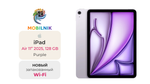 iPad Air 11" (2025) Wi-Fi 128ГБ Purple (Без RuStore)