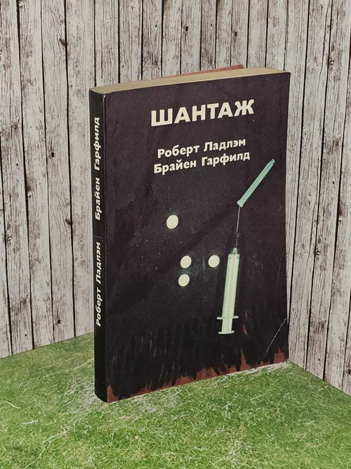 Шантаж. Гарфилд Брайан, Ладлэм Роберт