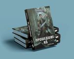 Warhammer. Кадия. Книга 5. Прошедшие ад