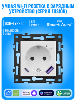 Умная Wi-Fi розетка с зарядным устройством USB и Type-C Smart Aura серия Fusion без рамки