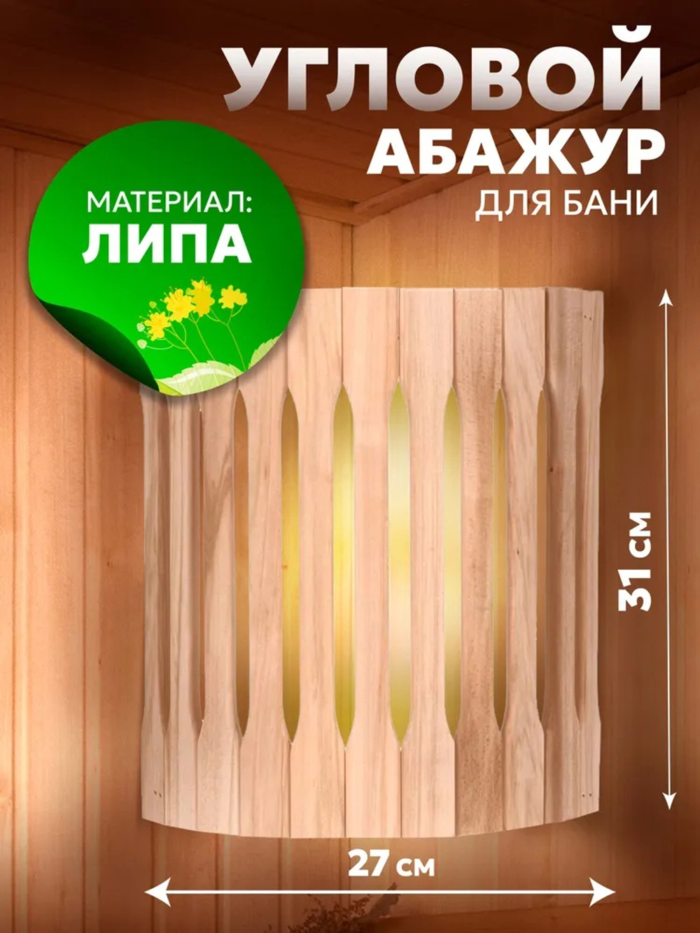 Абажур для бани и сауны угловой Зебра