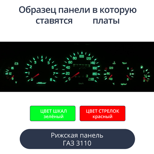 Светодиодная плата для панели Газ 3110 (рижская) (зелёные шкалы, красные стрелки)