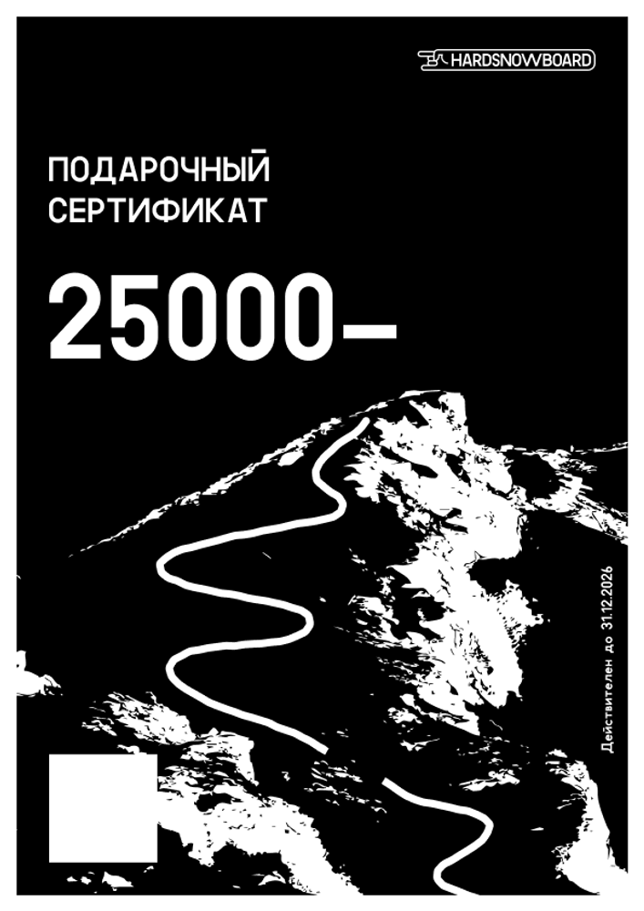 Подарочный сертификат 25000