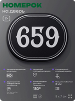 Номерок на дверь квартиры 659, для кабинета, офиса, шильдик 9 х 7 см, черный, Айдентика Технолоджи