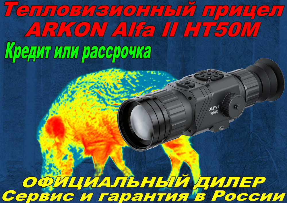 Тепловизионный прицел ARKON Alfa II HT50M