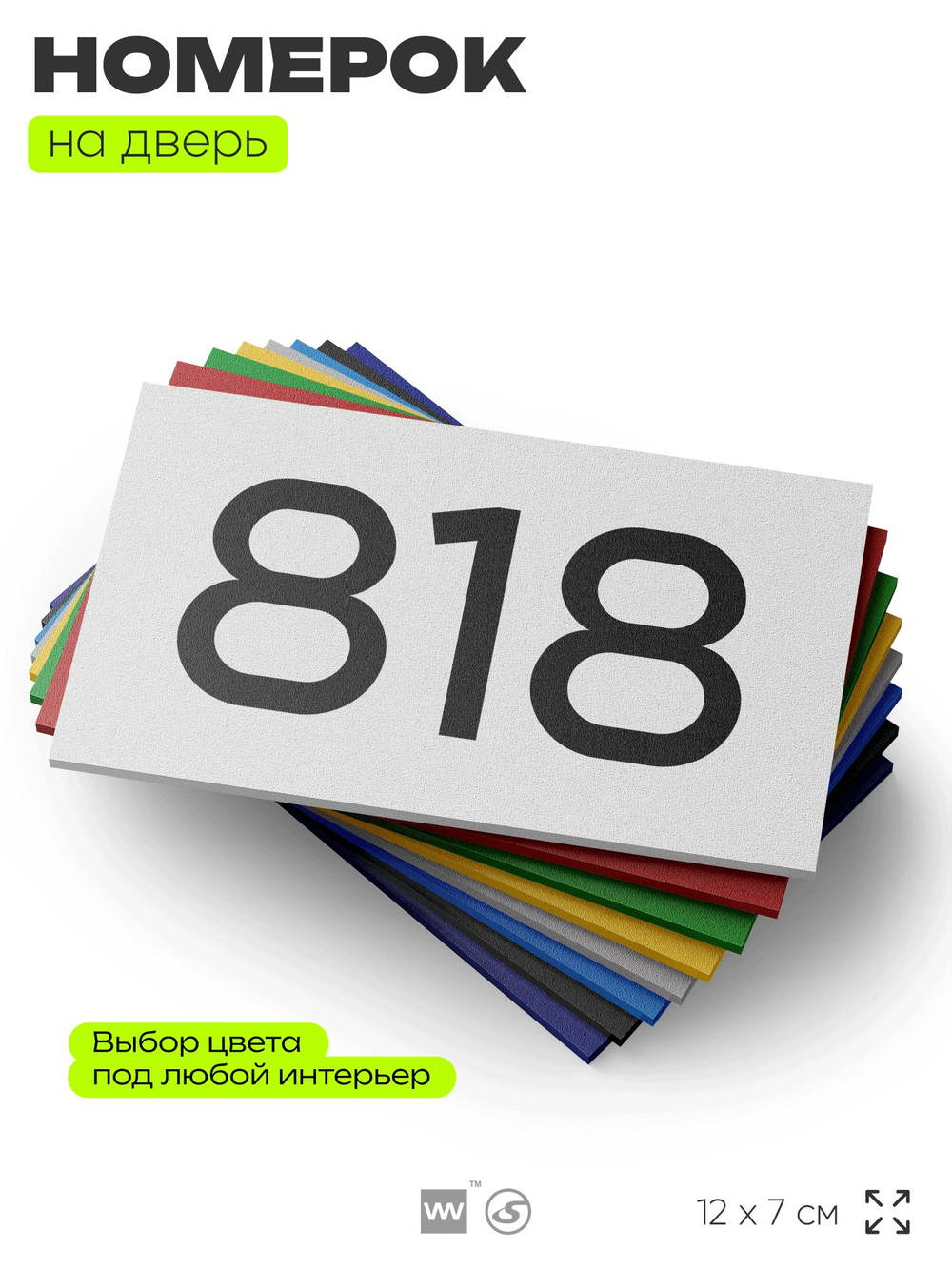 Номер на дверь 818, табличка на дверь для офиса, квартиры, кабинета, аудитории, склада, белая 120х70 мм, Айдентика Технолоджи