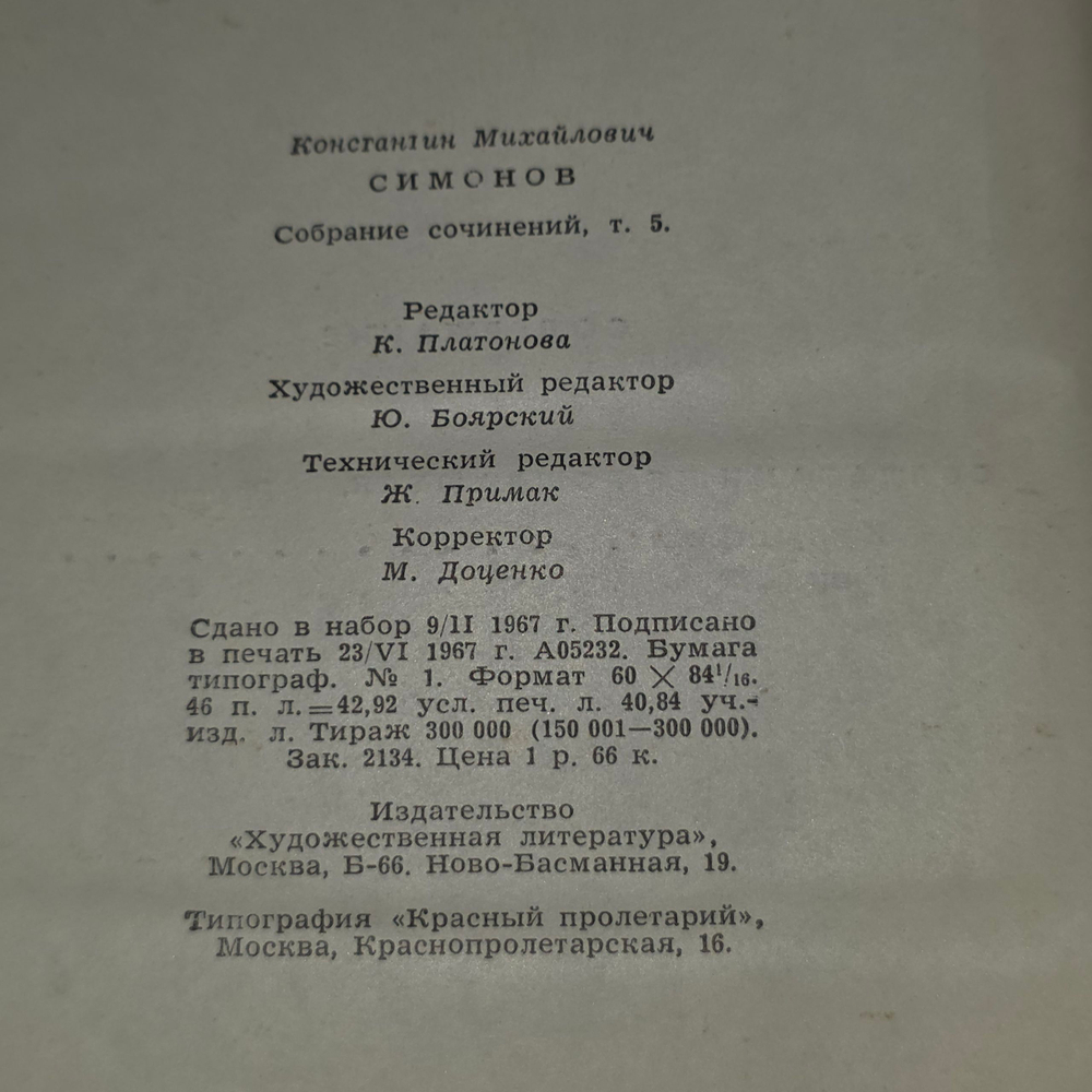 Константин Симонов. Собрание сочинений в шести томах. Том 5