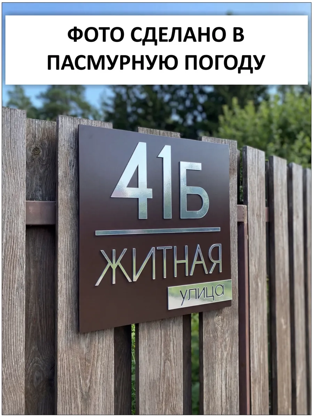 Адресная табличка на дом с объемными буквами