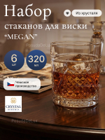 Набор стаканов "MEGAN" хрусталь 320 мл 6 шт