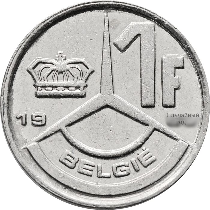 1 франк 1989-1993 Бельгия