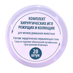 Комплект хирургических игл для МДЖ, 20 шт.