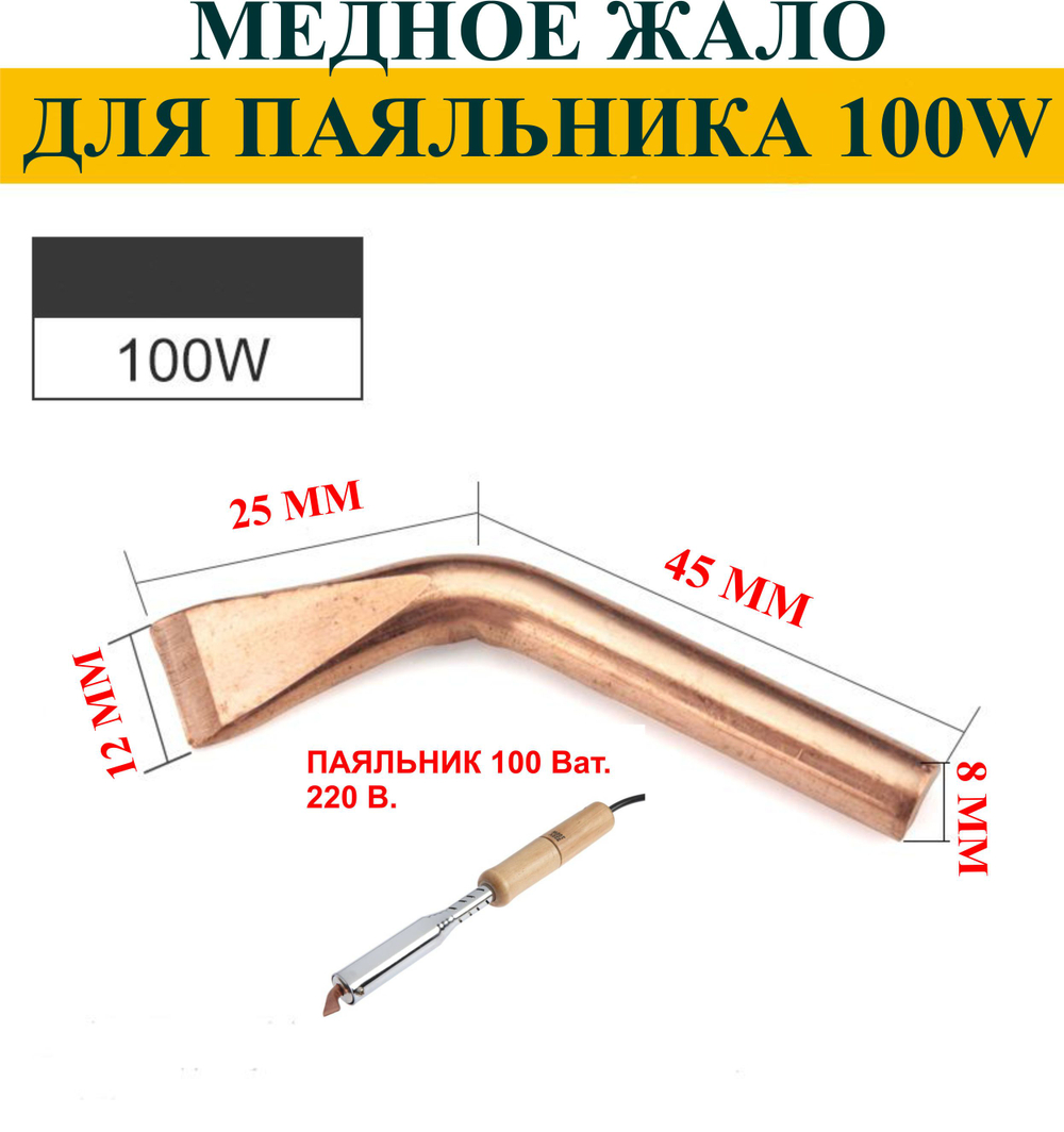 200Вт. Медное жало для паяльника 200 Вт