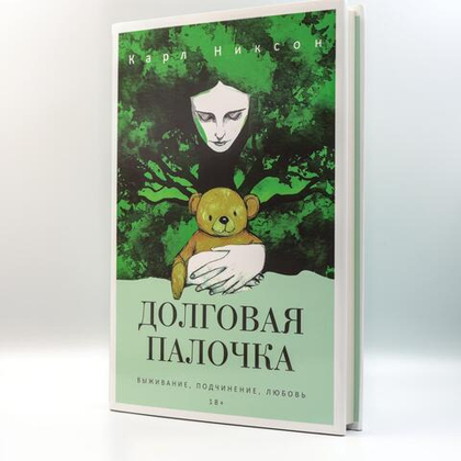 Долговая палочка | Карл Никсон