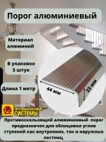 Накладка на порог, порог алюминиевый 44мм х 23мм, 1м, 5 штук