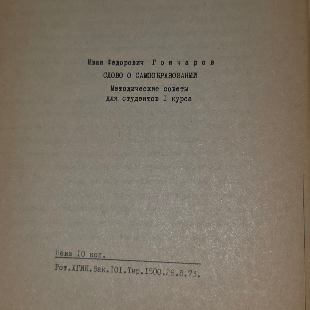 И.Ф.Гончаров. Слово о самообразовании.Методические советы для студентов 1 курса