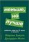 Меньше, но лучше: Работать надо не 12 часов, а головой