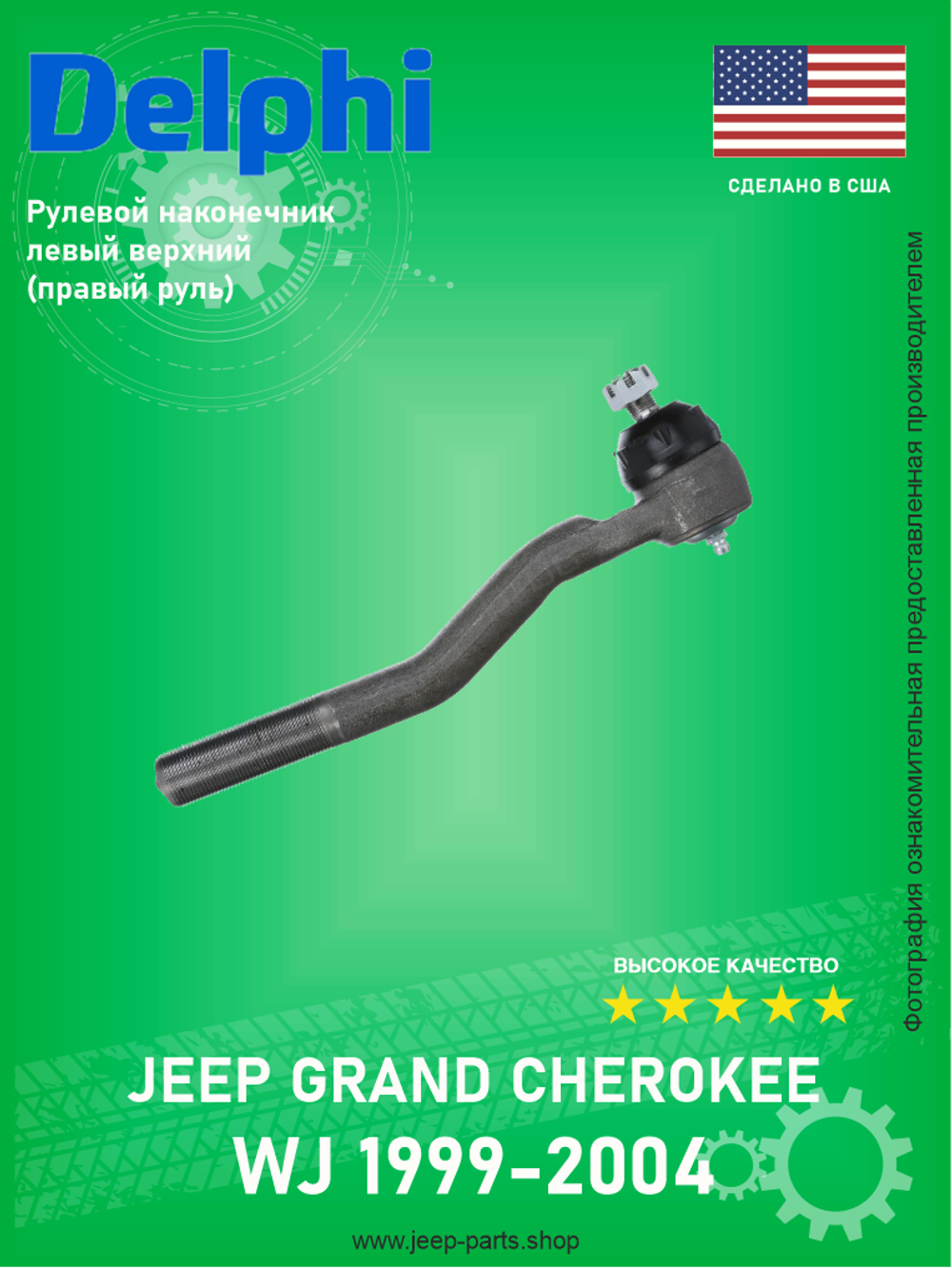 Рулевой наконечник левый верхний DELPHI TA2803 Jeep Grand Cherokee WJ 1999-2004 (Правый руль)