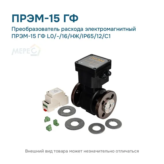 Преобразователь расхода электромагнитный ПРЭМ-15 ГФ L0/-/16/НЖ/IP65/12/C1