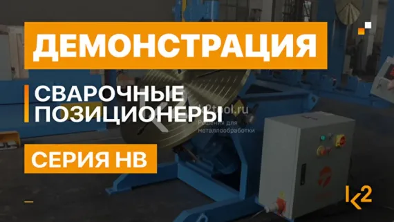 Сварочный позиционер Datang HB-150