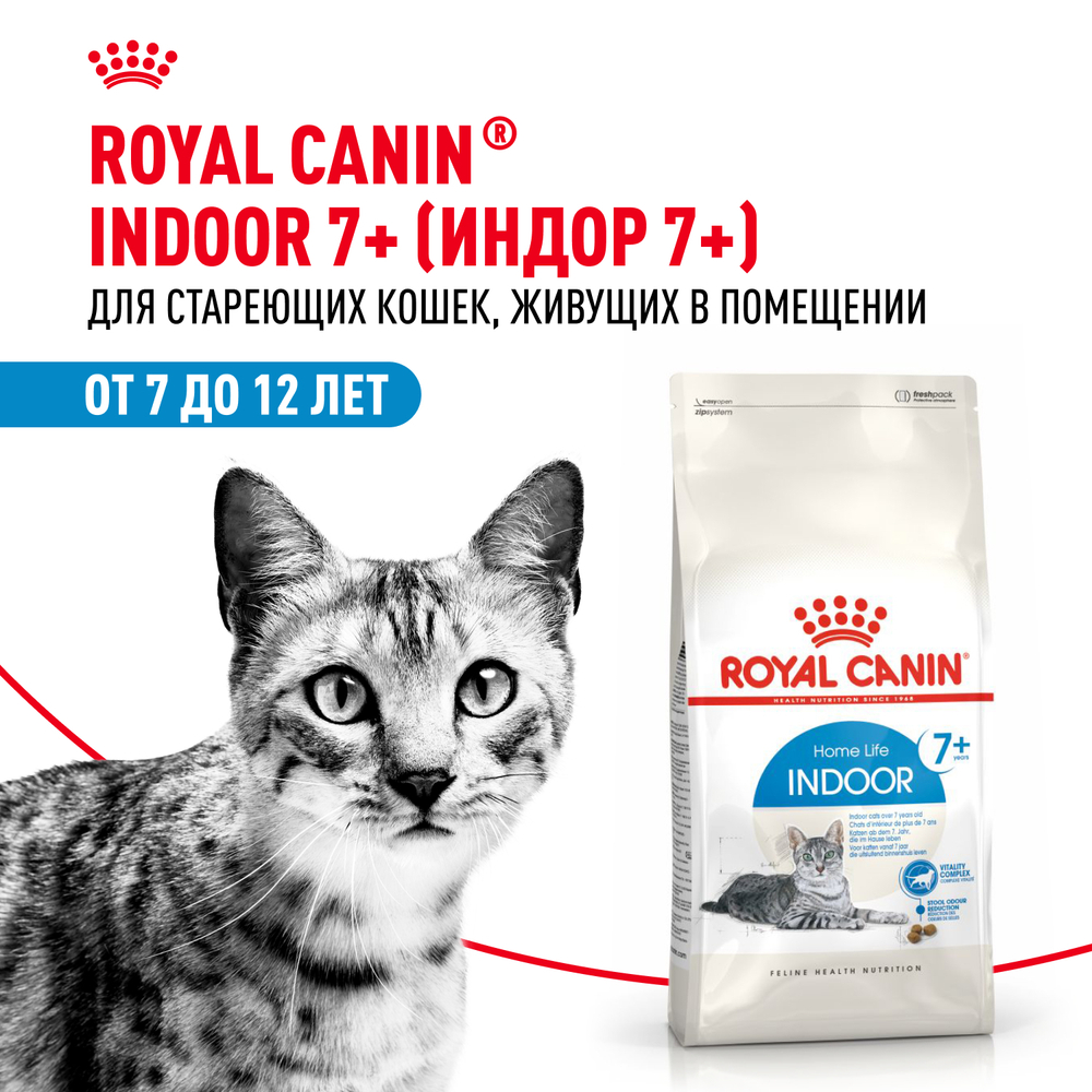 Royal Canin Indoor 7+ Корм сухой полнорационный сбалансированный для стареющих кошек (в возрасте от 7 до 12 лет), живущих в помещении - 1,5 кг