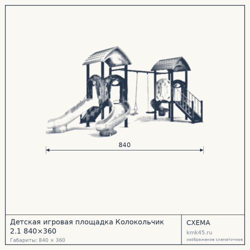 Детская игровая площадка Колокольчик 2.1 840×360