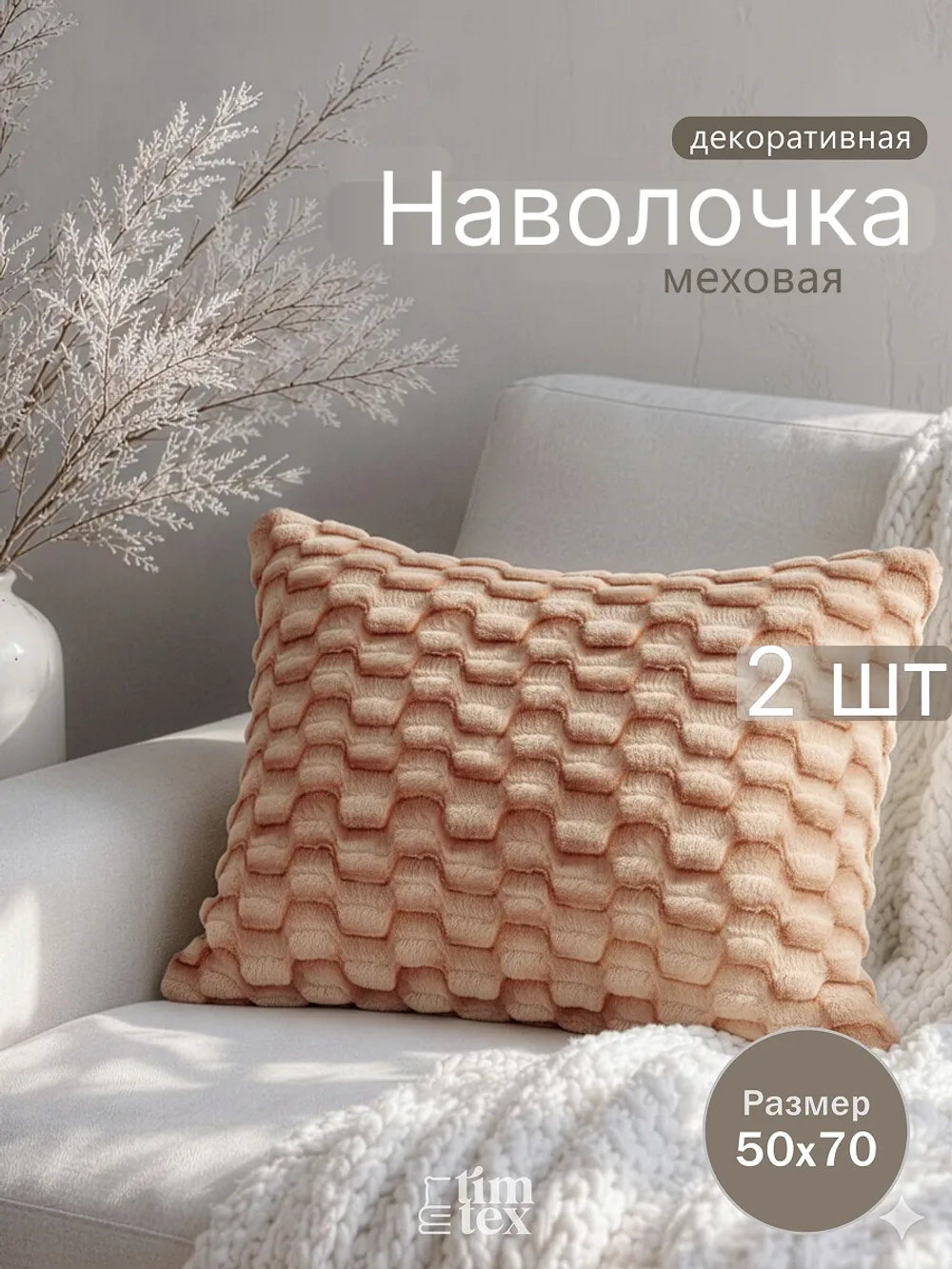 Наволочки на подушку декоративные 2 шт на молнии 50х70