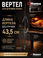 Вертел для духовки Hansa 8012318