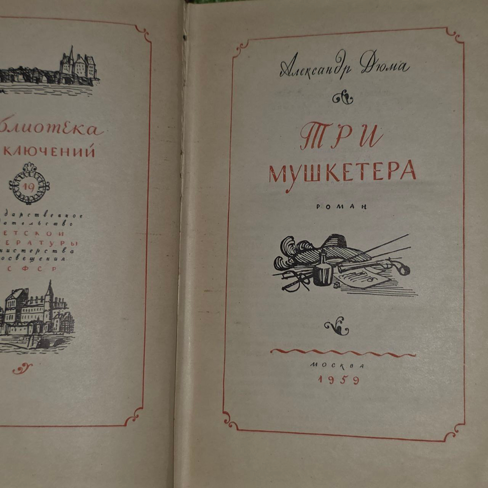 Александр Дюма. Три мушкетера 1959г.