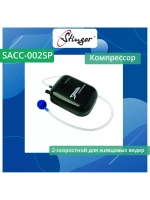 Компрессор SACC-002SP Aerator 2-speed