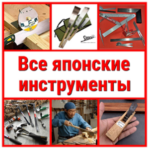 Все японские столярные инструменты вместе