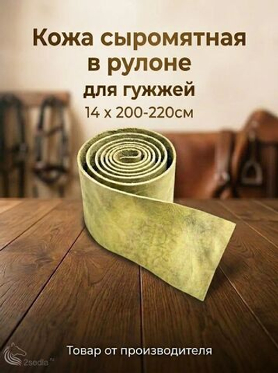Кожа сыромятная в рулоне для гужжей 14 см на 200-220