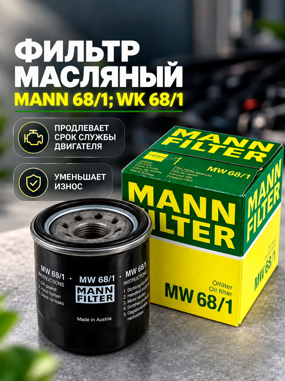 Фильтр масляный МАNN 68/1;WK 68/1
