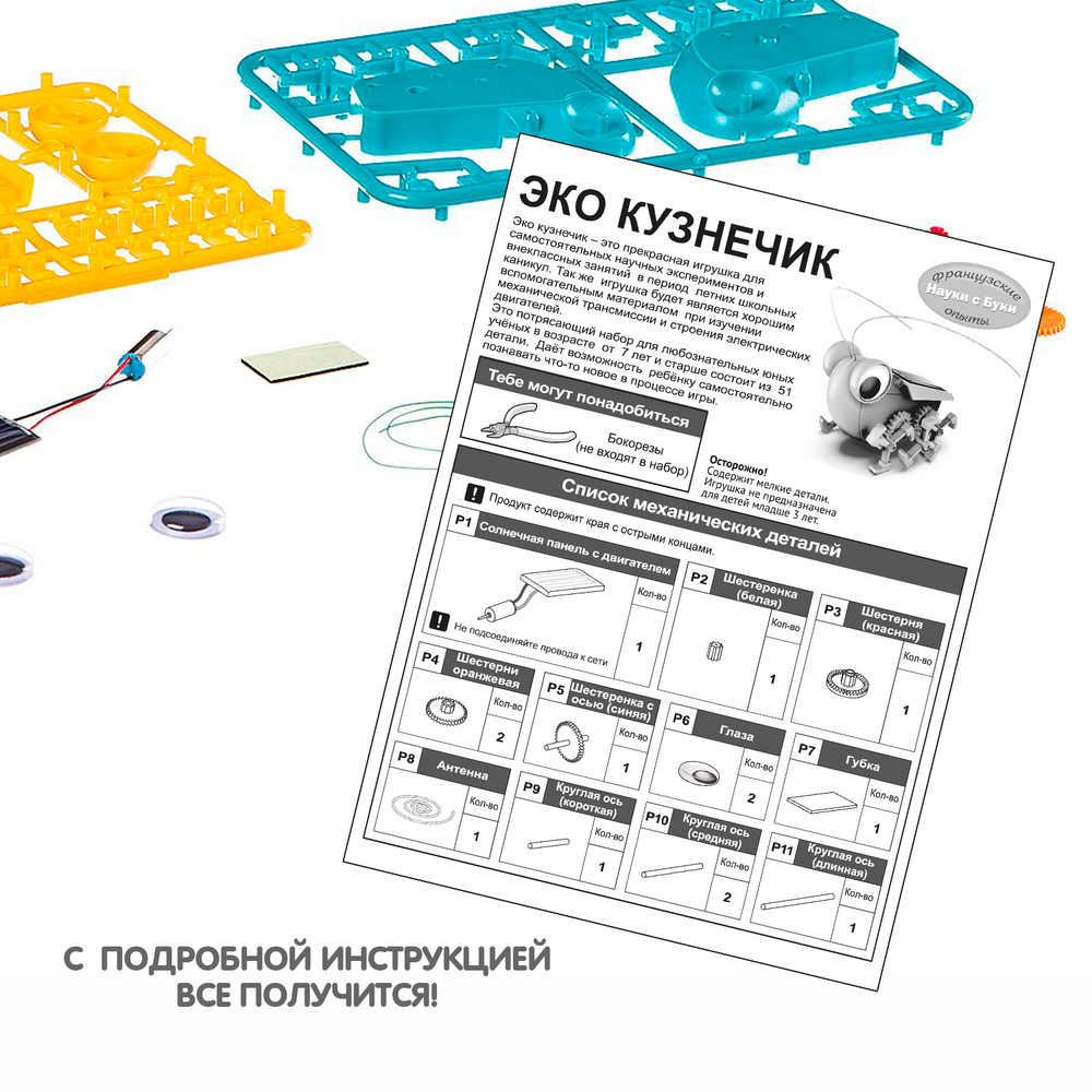 Набор для опытов Робототехника Эко-кузнечик