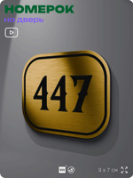 Номерок на дверь квартиры 447, для кабинета, офиса, шильдик 9 х 7 см, золотистый, Айдентика Технолоджи