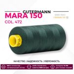Нитка Gutermann Mara 150 (1000 метров), 1 кат., особо тонкая | 472 т.бутылочный