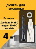 Дюбель для газобетона, пеноблока 14х80 + шуруп