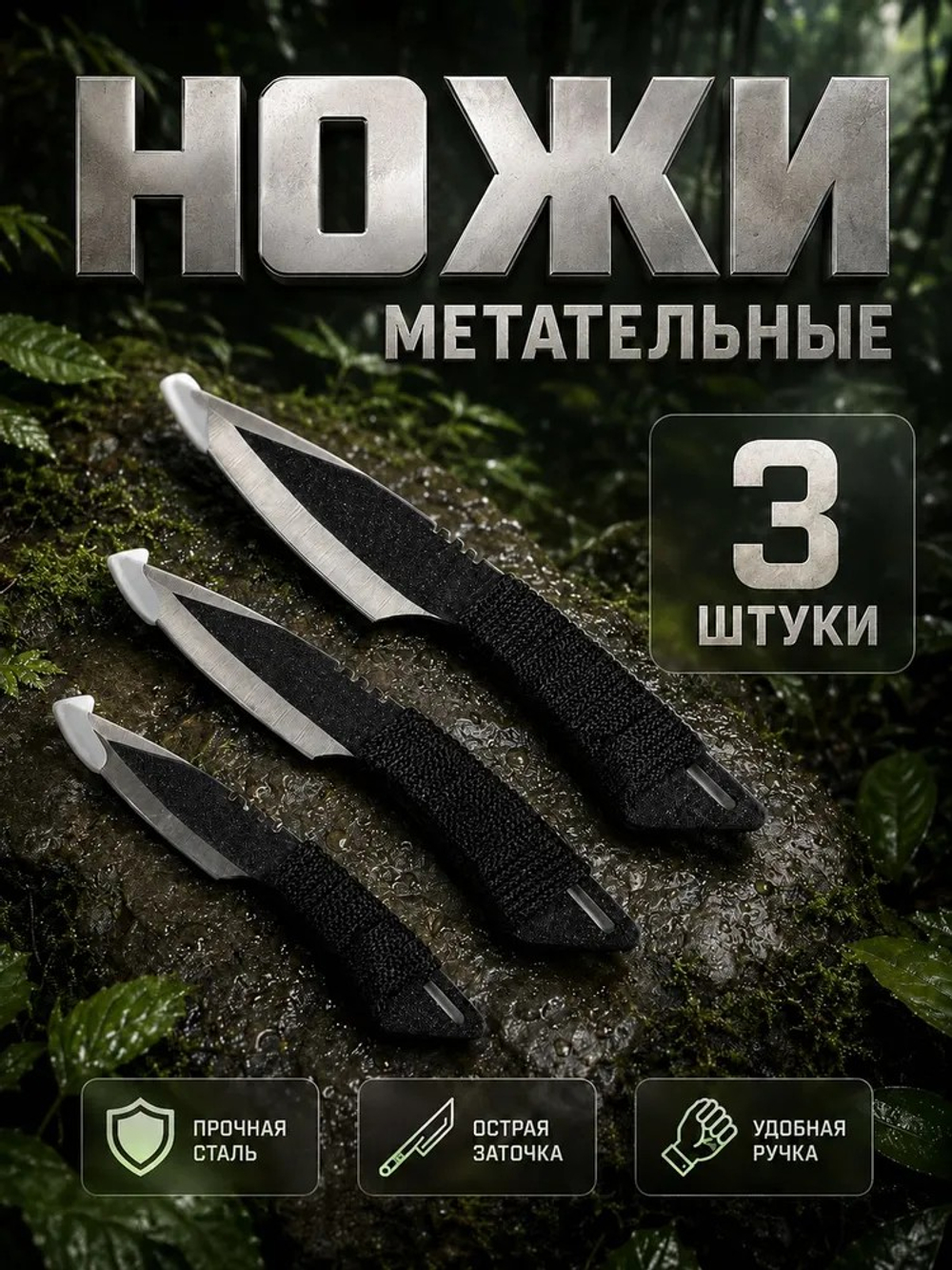 Нож метательный YF-094 (набор из 3 шт.)